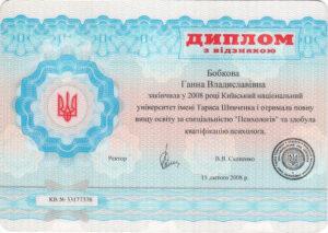 Ганна Бобкова. Диплом з відзнакою. Психологія